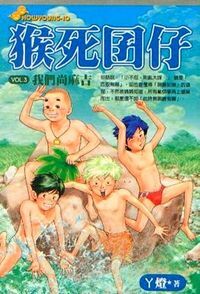 猴死囝仔：我們尚麻吉（vol. 3） 封面