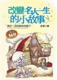 改變名人一生的小故事 封面