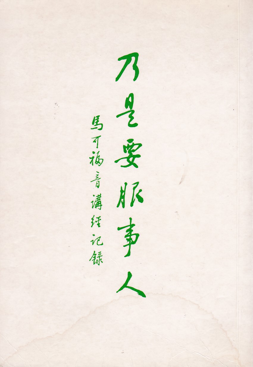 乃是要服事人：馬可福音講經記錄 封面