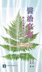 醫治哀傷 封面