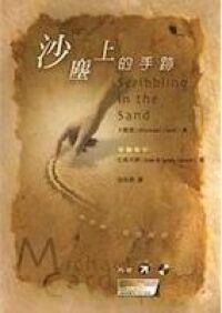 沙塵上的手跡：與耶穌一起發揮創意 封面