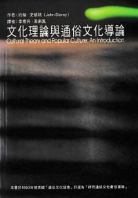 文化理論與通俗文化導論 封面