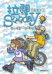 拉闊Sunday：青少年主日學課程（第三冊；學生本） 封面