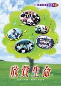 欣賞生命（青少年生命教育1） 封面