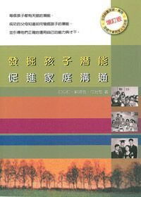 發掘孩子潛能.促進家庭溝通（增訂版） 封面