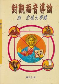 對觀福音導論（附宗徒大事錄） 封面