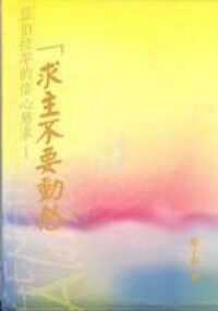 亞伯拉罕的信心懇求：求主不要動怒 封面