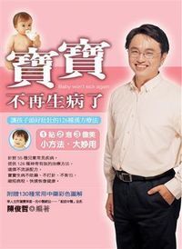 寶寶不再生病了：讓孩子頭好壯壯的126種漢方療法 封面