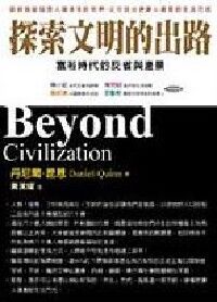 探索文明的出路 封面