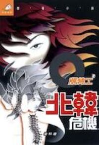 Q版特工9：北韓危機 封面