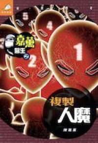 嘉薰醫生之複製人魔 封面