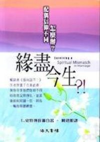 緣盡今生:配偶信仰不同怎麼辦? 封面