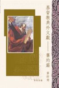 基督教典外文獻：舊約篇（第四冊） 封面