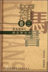 羅馬書卷三：神在歷史中（羅馬書九至十一章）（精裝） 封面