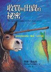 收買與出賣的祕密：關於說服的創意、魅惑，及其弔詭 封面