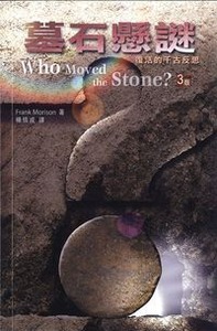 墓石懸謎：復活的千古反思（3版） 封面