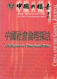 中國與福音學刊（第三卷第二期）：中國社會的倫理探討 封面