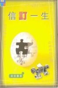 信訂一生 封面