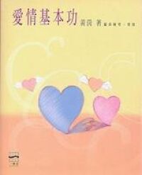 愛情基本功 封面
