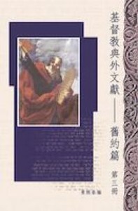 基督教典外文獻：舊約篇（第三冊） 封面