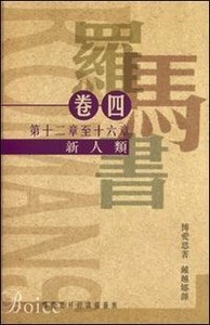 羅馬書卷四：新人類（羅馬書十二至十六章） （精裝） 封面