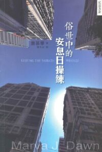 俗世中的安息日操練 封面