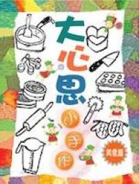 大心思小手作（美食篇） 封面