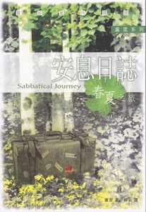 安息日誌：春夏之旅 封面