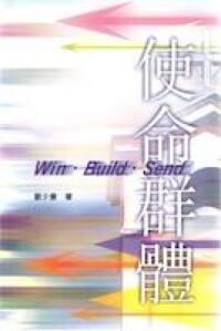 使命群體Win．Build．Send 封面