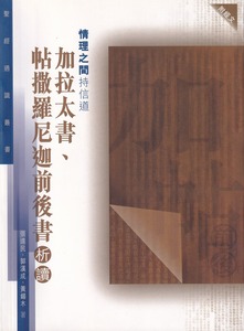 聖經通識叢書:情理之間持信道──加拉太書、帖撒羅尼迦前後書析讀 封面