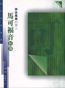 聖經通識叢書：奔走風塵的僕人──馬可福音析讀 封面