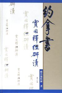 約拿書實用釋經研讀 封面