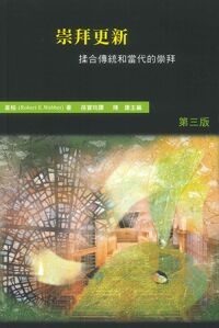 哈利路亞崇拜系列四：崇拜更新——揉合傳統和當代的崇拜 封面