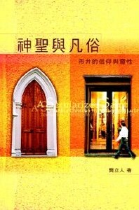 神聖與凡俗：市井的信仰與靈性 封面