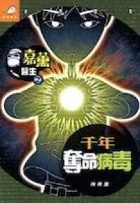 嘉薰醫生之千年奪命病毒 封面