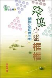 突破小組框框：細胞小組組員手冊 封面