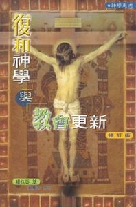 復和神學與教會更新 封面