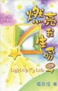 燃亮我生命2 封面