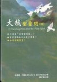 大哉聖靈問 3 封面