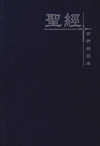 聖經：分析排版本（藍色硬面、白邊） 封面