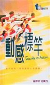 動感標竿 封面