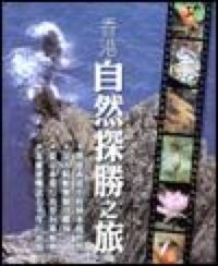 闔家歡系列04：香港自然探勝之旅 封面