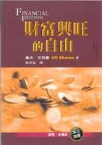 財富興旺的自由 封面