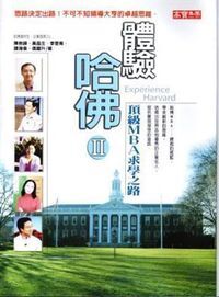 體驗哈佛II：頂級MBA求學之路 封面
