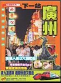 下一站廣州 封面