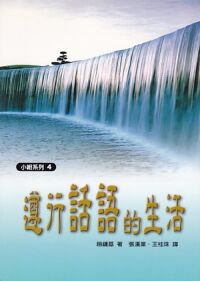 遵行話語的生活 封面
