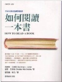 如何閱讀一本書（修訂新版） 封面