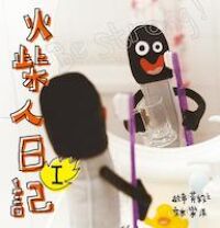 火柴人日記 封面