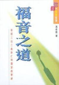 福音之道：基督三日三夜死亡與復活的奧祕 封面