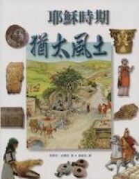 耶穌時期的猶太風土 封面